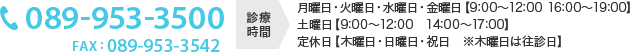 TEL：089-953-3500 fax：089-953-3542／診療時間：月曜日・火曜日・水曜日・金曜日【9:00～12:00　16:30～19:00】土曜日【9:00～12:00　14:00～18:00】定休日【木曜日・日曜日・祝日　※木曜日は往診日】