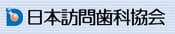 日本訪問歯科協会